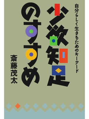 cover image of 少欲知足のすすめ